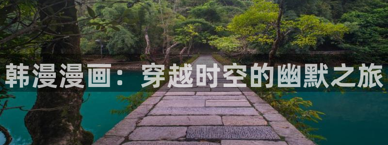 哔咔漫画在线观看页面免费漫画入口